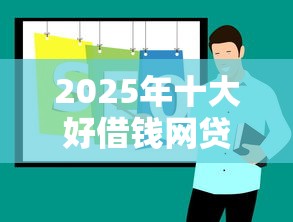 2025年十大好借钱网贷平台推荐