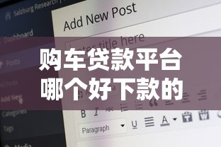 购车贷款平台哪个好下款的话，可以看看这6个借4万分48期平台