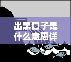 出黑口子是什么意思详解