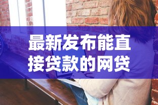 最新发布能直接贷款的网贷平台推荐有哪些，私人借钱2000元有这6个渠道