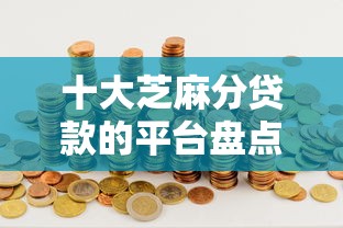 十大芝麻分贷款的平台盘点，解决哪个软件可以借款3000元的钱的问题