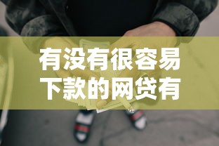 有没有很容易下款的网贷有哪些？5个公积金借钱软件推荐给你