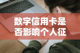 数字信用卡是否影响个人征信