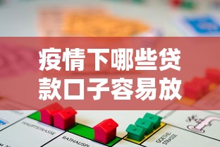 疫情下哪些贷款口子容易放款