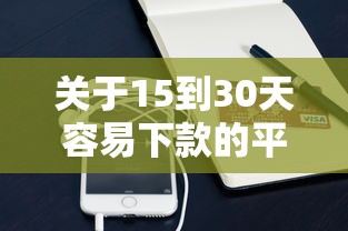 关于15到30天容易下款的平台，推荐7个手机支付宝小额贷款的软件给你