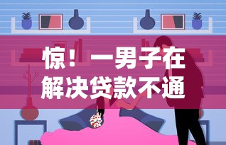 惊！一男子在解决贷款不通过上征信时竟然发现7个网贷平台哪些好，事后分享了出来