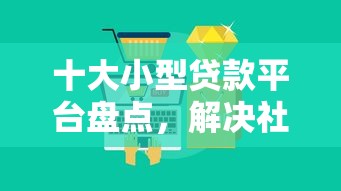 十大小型贷款平台盘点，解决社保贷不看征信的问题