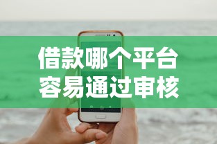 借款哪个平台容易通过审核