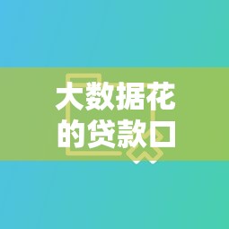 大数据花的贷款口子？十大手机号贷款平台推荐