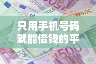 只用手机号码就能借钱的平台？这9个六十五岁以上借款平台值得一试