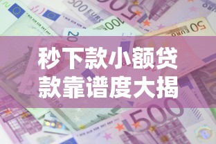 秒下款小额贷款靠谱度大揭秘