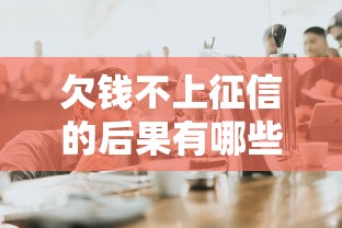 欠钱不上征信的后果有哪些