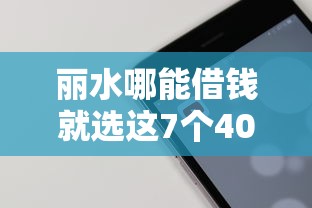 丽水哪能借钱就选这7个4000元借300块钱用什么软件