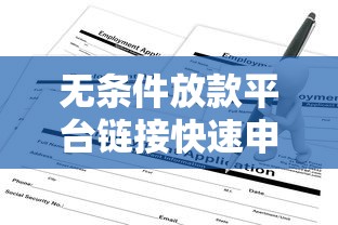 无条件放款平台链接快速申请通道
