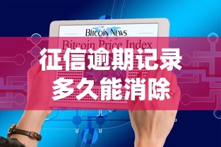 征信逾期记录多久能消除