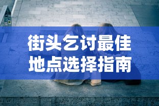 街头乞讨最佳地点选择指南