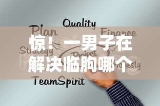 惊！一男子在解决临朐哪个银行贷款好下款时竟然发现5个信用不好哪几个平台可以借钱，事后分享了出来