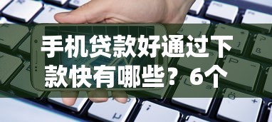 手机贷款好通过下款快有哪些？6个100%可以借钱的平台推荐给你