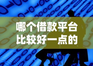 哪个借款平台比较好一点的（最新发布！）8个征信瑕疵也能借网贷轻松下款的口子