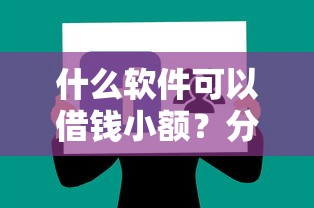 什么软件可以借钱小额？分享7个类似高炮口子的平台