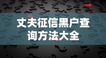 丈夫征信黑户查询方法大全