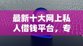 最新十大网上私人借钱平台，专治大数据一直被拒