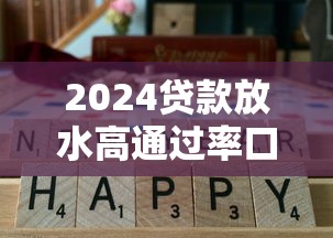 2024贷款放水高通过率口子合集