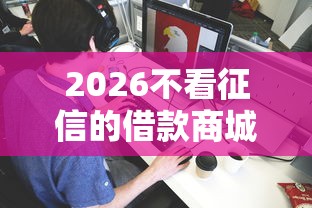 2026不看征信的借款商城，差5000元就选这5个平台