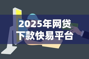 2025年网贷下款快易平台推荐