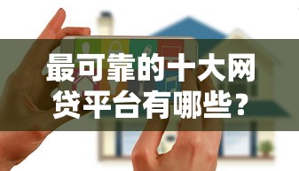 最可靠的十大网贷平台有哪些？10个貌似免审批、无视黑户花户必下款口子合集