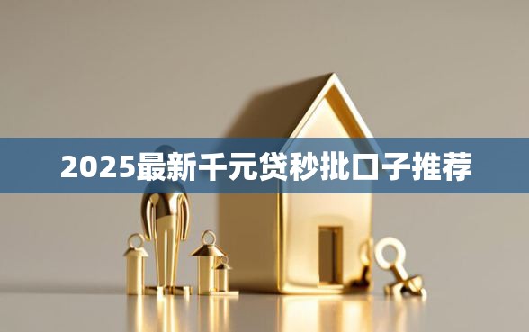 2025最新千元贷秒批口子推荐