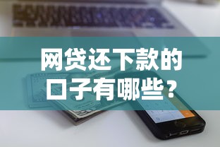 网贷还下款的口子有哪些？这6个2025买会员有额度的口子可以试试