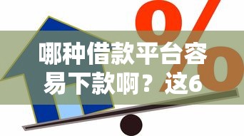 哪种借款平台容易下款啊？这6个平台比较好贷款值得一试