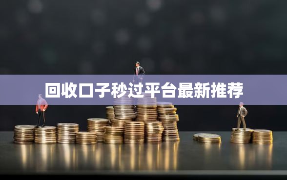 回收口子秒过平台最新推荐