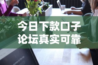 今日下款口子论坛真实可靠吗