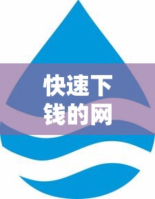 快速下钱的网贷平台当天放款