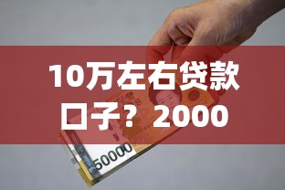 10万左右贷款口子？2000元无门槛借款平台推荐，8个黑户能下款的app盘点