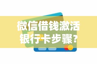 微信借钱激活银行卡步骤？这8个大额度贷款平台值得一试