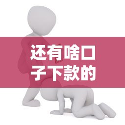 还有啥口子下款的能借到钱吗？5千元无门槛借款7个平台推荐