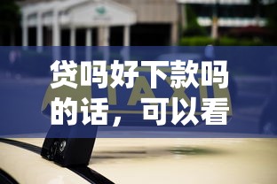 贷吗好下款吗的话，可以看看这6个不看负债的网贷平台