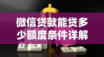 微信贷款能贷多少额度条件详解