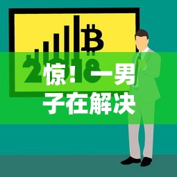 惊!一男子在解决征信花了急需用钱哪个软件可以借时竟然发现7个2025商城套现的口子都有什么,事后分享了出来 惊!一男子在解决征信花了急需用钱哪个软件可以借时竟然发现7个2025商城套现的口子都有什么,事后分享了出来