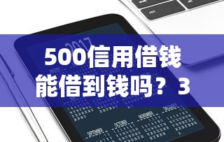 500信用借钱能借到钱吗？3千元无门槛借款8个平台推荐