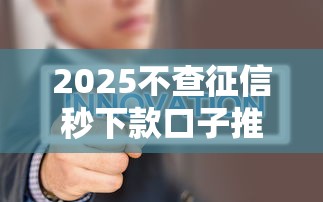 2025不查征信秒下款口子推荐