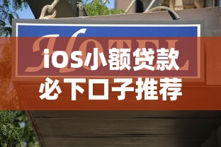 iOS小额贷款必下口子推荐