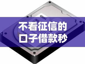 不看征信的口子借款秒到账