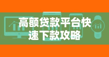 高额贷款平台快速下款攻略