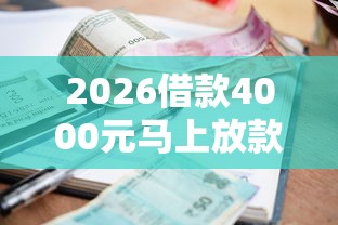 2026借款4000元马上放款，差7千元就选这5个平台