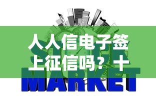 人人信电子签上征信吗？十个逾期也不怕的2025买会员有额度的口子