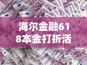 海尔金融618本金打折活动详情